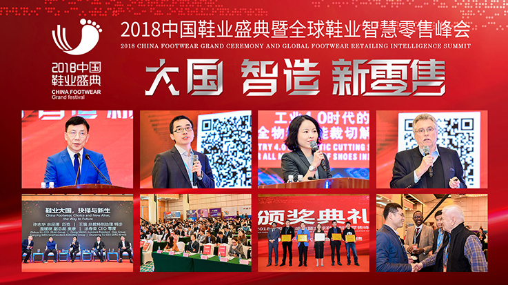 2018年中国鞋业盛典
